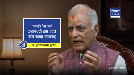 बिजुली भारतलाई बेच्ने सपना छाड्नूस्, पानीको कुरा गर्नूस् (भिडियोसहित)