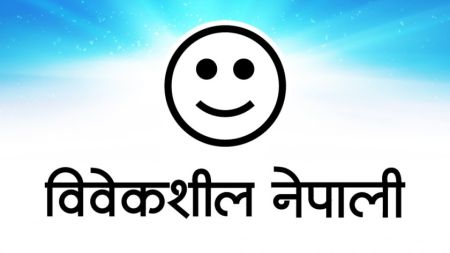 डर र हिंसाको बाटोले सुख, शान्ति र दिगो रूपान्तरण ल्याउन सक्दैन : विवेकशील नेपाली