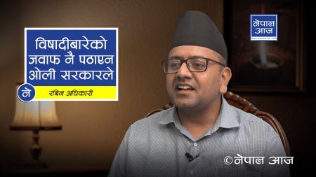 ‘भारतसँग सम्बन्ध राख्न नेपालीलाई विष खुवाउनु पर्छ’ भन्दैछ सरकार (भिडियोसहित)