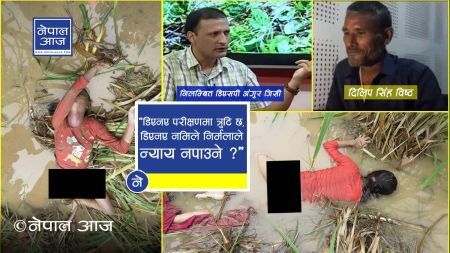 ‘मलाई अब कसैको डर छैन, हजार पल्ट भन्छु, ‘निर्मला पन्तको हत्यारा दिलिप नै हुन्’ 