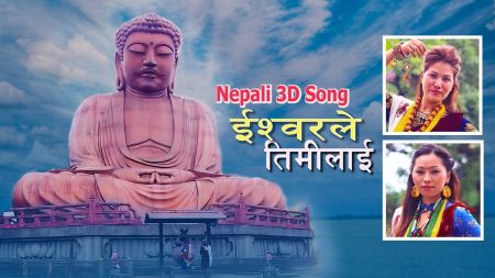 गायक भुवन सिं थापाले निर्देशन छायान्कन तथा सम्पादन गरेका नेपाली थ्री डि गीतको म्युजिक भिडियो 