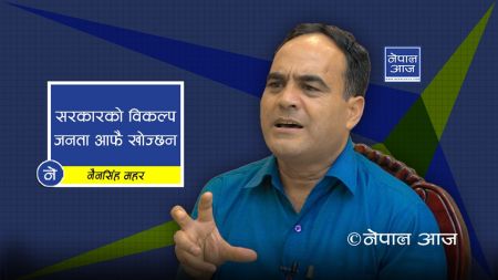 ‘काण्डै काण्ड’ले सरकार धराशायी, जनता विकल्प खोज्दै (भिडियोसहित) 