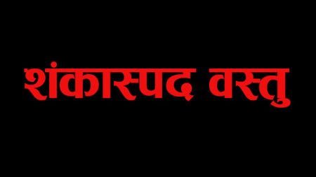 गाउँपालिकाको कार्यालयमा शङ्कास्पद वस्तु