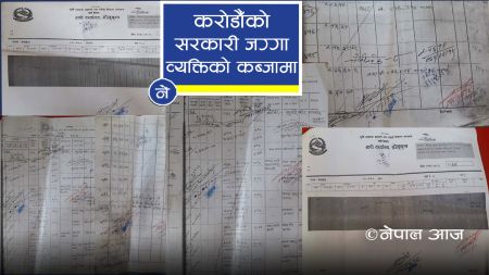 करोडौँ मुल्य पर्ने सरकारी जग्गा व्यक्तिको कब्जामा