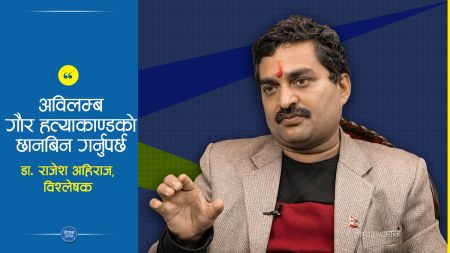 गौर हत्याकाण्डका १३ वर्ष, छानबिन कहिले ?  ( भिडियोसहित) 