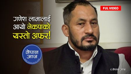 कोरोना महामारीका बेला पनि सत्तारुढ नेकपाभित्र सरकार ढाल्ने र बनाउने खेल चलिरहेको छ - गणेश लामा