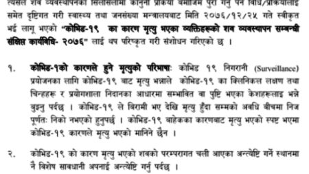 रिपोर्ट पोजेटिभ देखिए पनि अन्य रोगबाट मृत्यृ भएमा कोरोनाबाट ज्यान गएको नमानिने