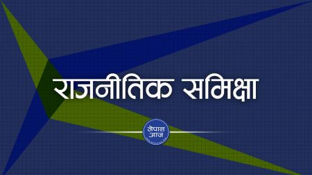 सरकार अहिले गम्भीर राजनीतिक मुद्दा भन्दा पनि कोरोना पछीको असर कम गर्न तिर लग्नु उपयुक्त हुन्छ