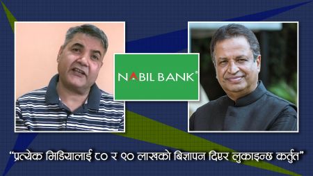 बिनोद चौधरी र नबिल बैंकको कर्तुत: पैसा डिभिडेन्टको नाममा गैरकानुनी तरिकाले बिदेश लग्दै