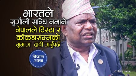 भारतले १९१६ को सुगौली सन्धि नमाने नेपाल मानिरहन बाध्य छैन- पूर्वमन्त्री लालबाबु पण्डित