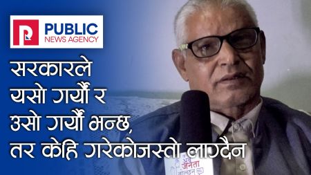 जनता अव बोल्छन् : 'सरकारको बुद्धि अव छिट्टै पलाउनुपर्छ, बैंकहरुले कर्जाको ब्याज मिनाहा गर्नुपर्छ...(भिडियो)