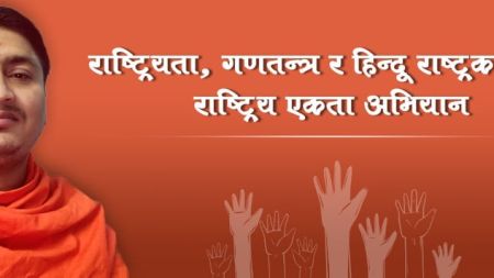 बिखंडनवादीहरुलाई मलजल गरेकोले  हिन्दुबादी नेता यादबद्वारा परराष्ट्रमंत्रीलाई बर्खास्त गर्न माग