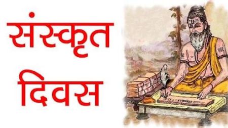 संस्कृत दिवस मनाइँदै