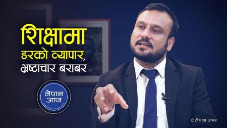 ९० प्रतिशत ट्युशनमा राखिएका विद्यार्थीले राम्रो गर्दैनन्ः कुमार थापा[भिडियो]