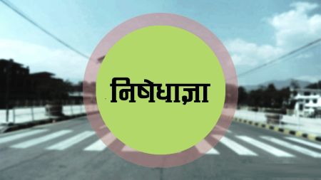 महोत्तरीमा भदौ १० सम्म निषेधाज्ञा