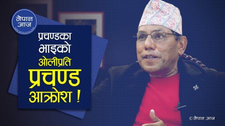 पुर्व एमालेका नेतालाई झै प्रचण्डलाई पनि कँज्याएर राख्न खोज्नु ओलीको गल्ती : नारायण दाहाल [भिडियो अन्तरवार्ता]