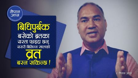 ब्रत बसेर क्यान्सर, प्रेसर र सुगर जस्ता रोग निको पार्न सकिन्छः डा. वस्नेत [भिडियो अन्तरवार्ता]