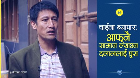 चीनमा नेपाली ब्यापारीको सुरक्षा भएन, आफनै सामान ल्याउन दलाललाई घुस [भिडियो अन्तरवार्ता]