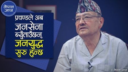 विश्लेषक केसी भन्छन्– हान्ने राँगो जस्तो भएर भित्ता हान्दै हिड्ने प्रचण्डका दिन गए [भिडियो अन्तरवार्ता]