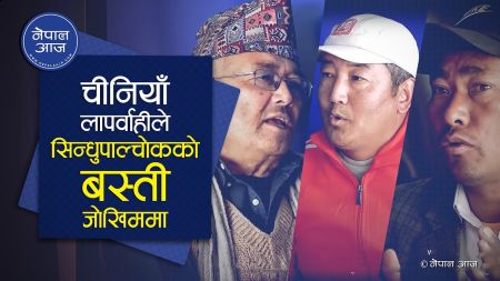 चीनियाँ कम्पनी सीआरसीसीको लापर्वाहीले सिन्धुपाल्चोकको सिङ्गो वस्ति नै जोखिममा [भिडियोसहित]