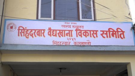 वैद्यखाना ओझेलमा नेपाली जडिबुटीको भएन सदुपयोग