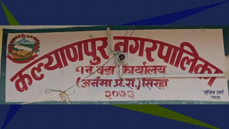 अनियमिमता भएको भन्दै वडाध्यक्षद्वारा नगरपालिकामा तालाबन्दी