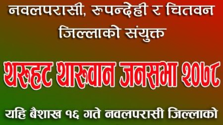 जातीयताको नाममा जहिले पनि थारु समुदायलाई उपेक्षित गरेको भन्दै दासत्ता विरुद्ध आमसभा