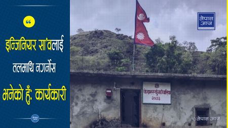 ‘भवनमा खासै लगानी छैन, हलकोभित्र ढलाई गरियो, बांगाटिंगा झ्याल मिलाइयो’