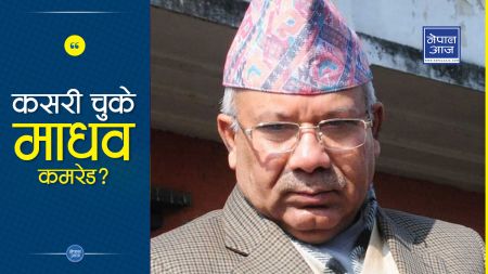 एमालेको त्यो सर्कुलर– देशमा राजाको निरंकुश शासन आउनुको मुख्य कारण माधव नेपाल 