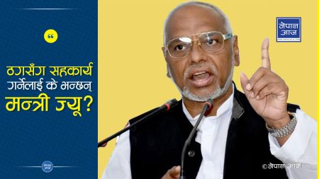 उपप्रधानमन्त्री ज्यू, ‘ढोल पिपिही’ थन्क्याउनु भो ?