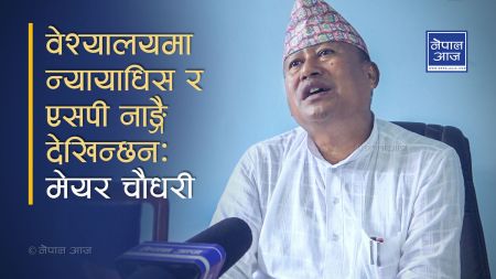 'न्यायाधिश नै वेश्यालयमा जानाले इटहरीमा वेश्यावृत्ति निर्मुल भएन' (भिडियो सहित)