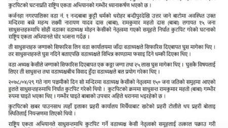 राष्ट्रिय एकता अभियानद्वारा सिरहामा साधुसन्तमाथि भएको घटनाप्रति घोर भर्त्सना