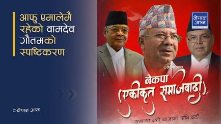 नेकपा एकीकृत समाजवादीको ब्यानरमा फोटो राखेकोमा वामदेवको आपत्ति