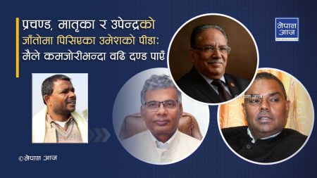 डेढ दशक नेपाली राजनीतिको केन्द्रमा रहेका प्रचण्ड यसरी हुँदैछन् वेसहारा