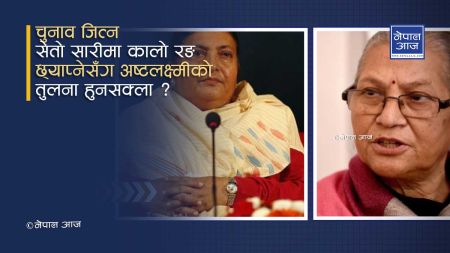 रास्ट्रपति हुनुपर्ने मान्छे मुख्यमन्त्रीमा थन्किनुपर्दा अष्टलक्ष्मीको मन अमिलो !