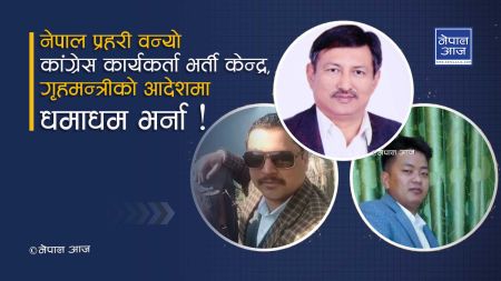 गृहमन्त्रीको नाम जोडेर प्रहरीमा कांग्रेस कार्यकर्ता भर्ना गरेको प्रचार गर्ने गुरुङ पक्राउ