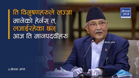 ओलीको टिप्पणी – कस्तो कस्तोको घाँटीमा झुन्डिने भइयो, पदकले सरम मानेका छन्