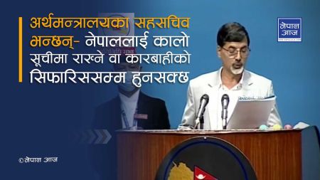 अर्थमन्त्रीको ‘सनक’ले अन्तराष्ट्रिय जगतमा नेपालको वदनाम, यसरी पर्दैछ कालो सूचिमा