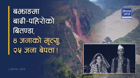 गाउँमाथिबाट पहिरो खसेपछि १७० परिवार विस्थापित, सञ्चार सेवा अवरुद्धहुँदा थप सास्ति