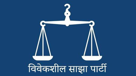 पार्टीलाई मृत्युशैय्यामा पुर्याएको भन्दै विवेकशील साझाका १३ नेताले दिए राजिनामा