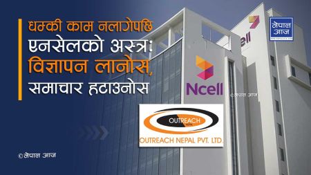 एनसेलद्वारा नेपाल आजलाई विज्ञापनको प्रलोभन, समाचार हटाउन दवाव (श्रृंखला– ६)