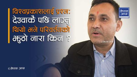 राजनीति फेर्छु भन्ने विश्वप्रकाश आफै फेरिए, अन्तिममा देउवाकै गुँण प्यारो