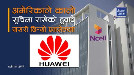 एनसेलबाट यसरी हुन्छ संवेदनशिल सूचनाको चुहावट, हुवावेबाट झन खतरा ! (श्रृंखला– १०)