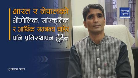 नेपाल–भारत सम्बन्ध विगार्ने कुतत्वले समय–समयमा खेल्न खोज्छन्ः महाँबाणिज्यदुत नितेशकुमार