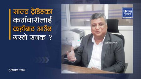 साल्ट ट्रेडिङका कर्मचारी झाको फुर्तीः भन्छन्– दैनिक १० जना पत्रकार तह लगाउँछु