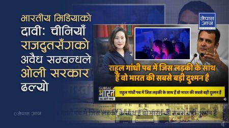 नाईट क्लवमा राहुल गान्धीसँग रहेकी युवती चीनियाँ राजदुत नै हुन ? यस्तो छ यथार्थ