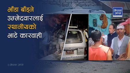 मौन अवधिमा चलखेलः कतै मन्त्री नै लखेटिए, कतै उम्मेदवारको डँडाल्नुमा भाटा