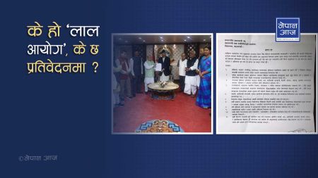 लोसपाले प्रधानमन्त्रीलाई फेरी फेरी भन्यो– लाल आयोगको प्रतिवेदन सार्वजनिक गर