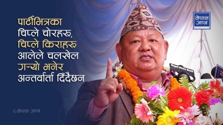 मन्त्री आलेको फोहोरी मुखः आफनै पार्टीका नेतालाई ‘चिप्ले चोर’ भन्न भ्याए