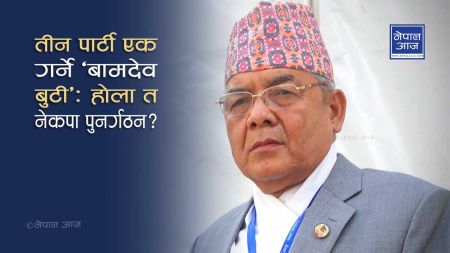 अमेरिकाबाट फर्के लगत्तै बामदेवले किन वोलाए पार्टी एकता अभियानको भेला ?